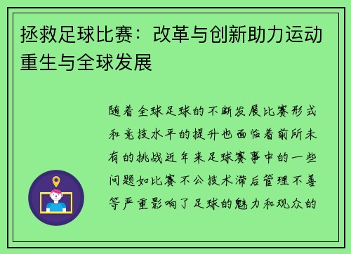 拯救足球比赛：改革与创新助力运动重生与全球发展